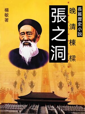 cover image of 張之洞